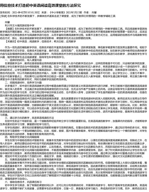 用信息技术打造初中英语阅读高效课堂的方法探究