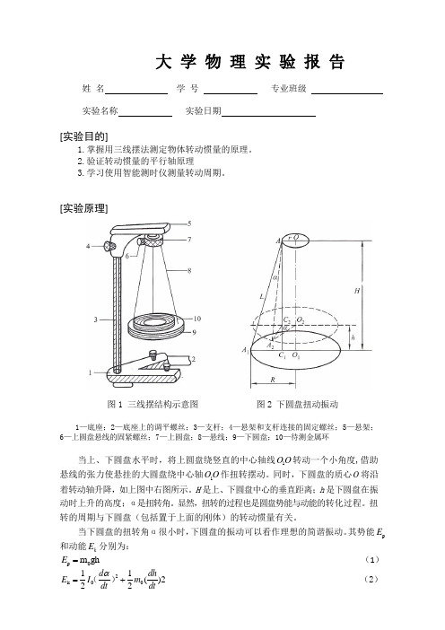 大学物理虚拟仿真实验报告-三线摆