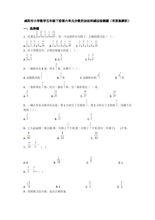 咸阳市小学数学五年级下册第六单元分数的加法和减法检测题(有答案解析)