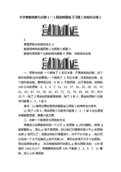 小学奥数质数与合数（一）精选例题练习习题（含知识点拨）