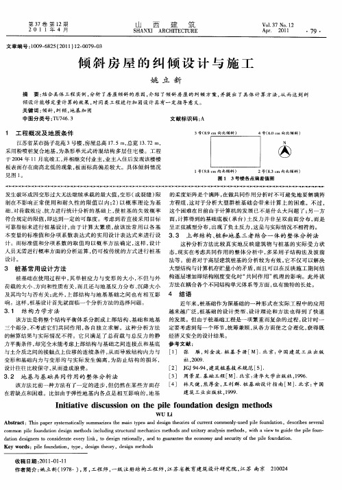 倾斜房屋的纠倾设计与施工