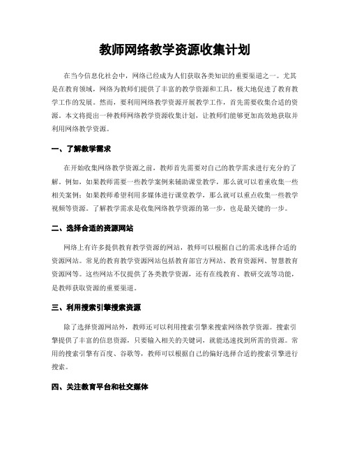 教师网络教学资源收集计划