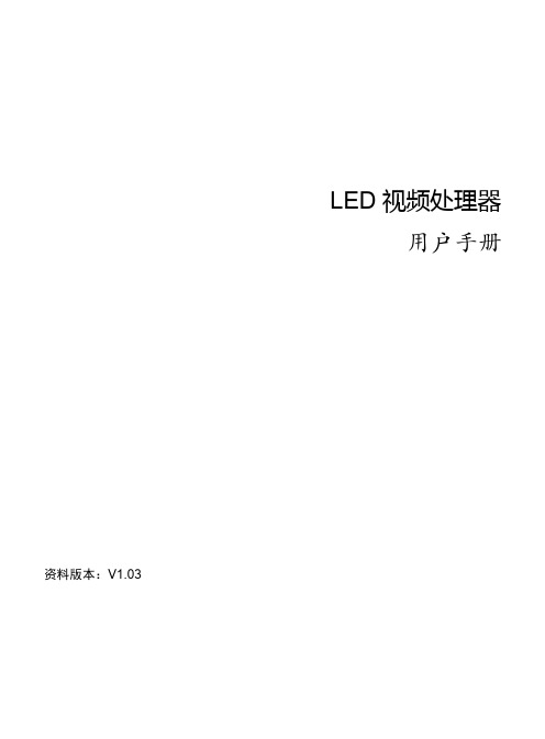 led 视频处理器 用户手册说明书