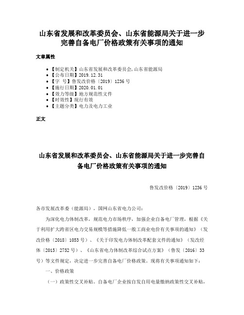 山东省发展和改革委员会、山东省能源局关于进一步完善自备电厂价格政策有关事项的通知