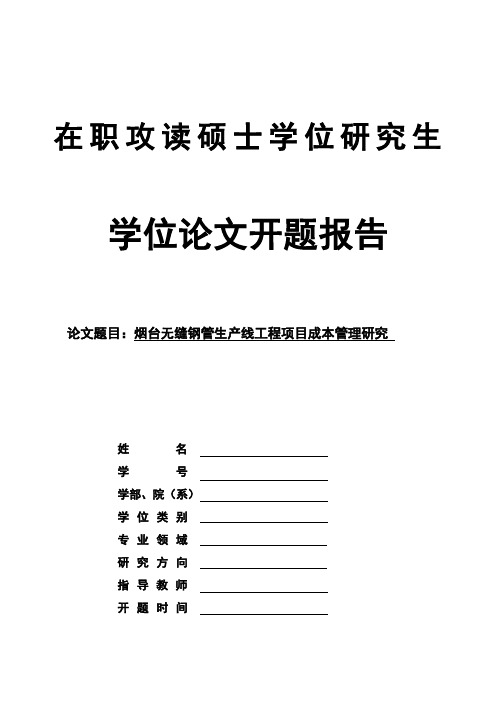 开题报告-烟台无缝钢管生产线工程项目成本管理研究0111