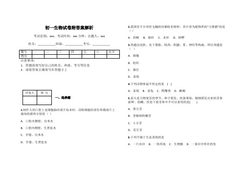 初一生物试卷附答案解析