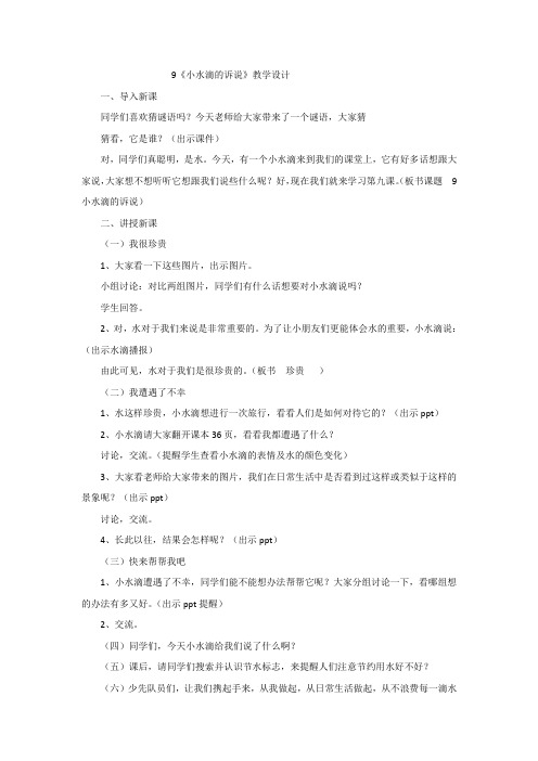 小学道德与法治_《小水滴的诉说》课堂实录教学设计学情分析教材分析课后反思