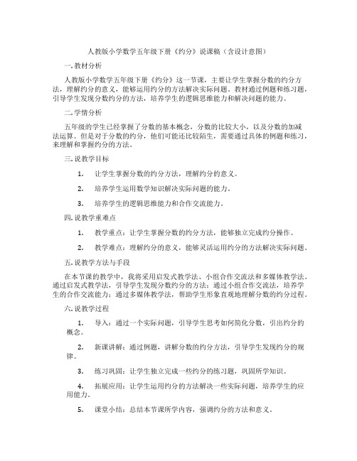 人教版小学数学五年级下册《约分》说课稿(含设计意图)