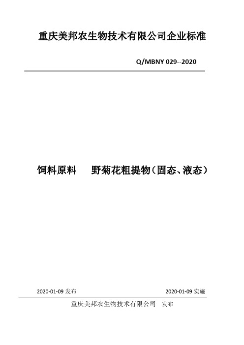 Q_MBNY 029-2020饲料原料   野菊花粗提物(固态、液态)