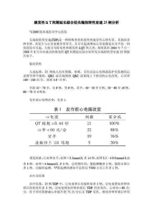 继发性QT间期延长综合征尖端扭转性室速25例分析