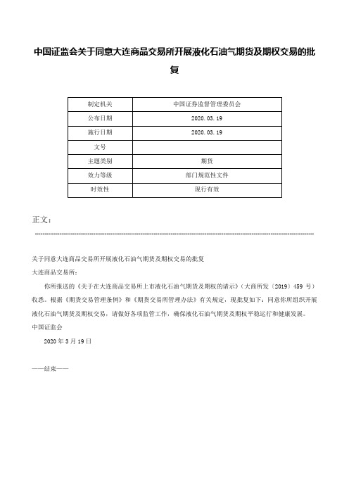 中国证监会关于同意大连商品交易所开展液化石油气期货及期权交易的批复-