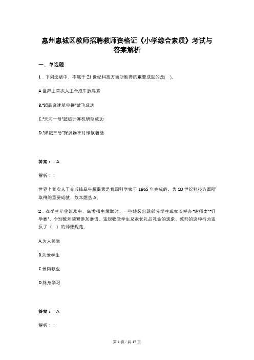 惠州惠城区教师招聘教师资格证《小学综合素质》考试与答案解析