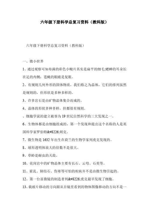 六年级下册科学总复习资料(教科版)