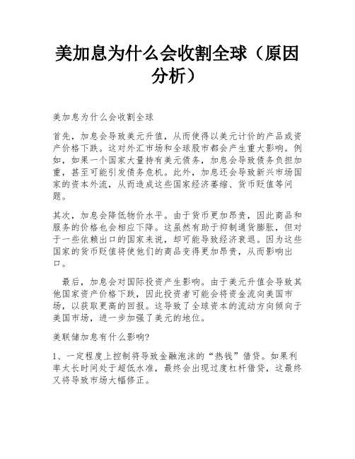 美加息为什么会收割全球(原因分析)