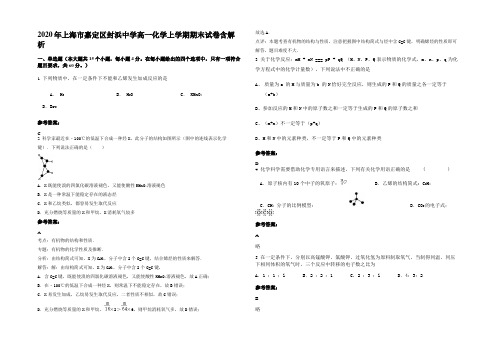 2020年上海市嘉定区封浜中学高一化学上学期期末试卷含解析