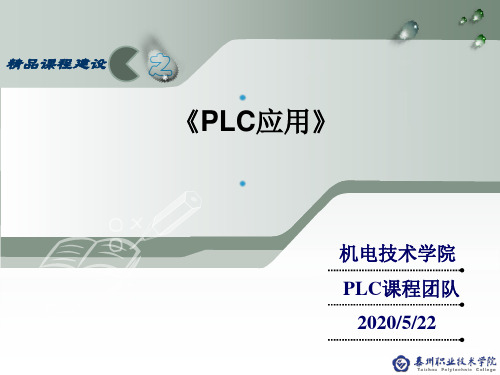 《PLC应用》精品课程