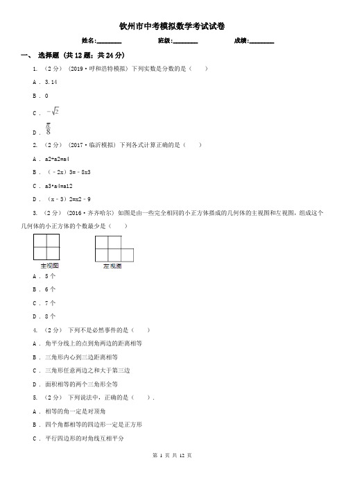钦州市中考模拟数学考试试卷
