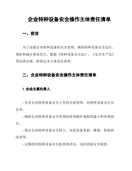 企业特种设备安全操作主体责任清单