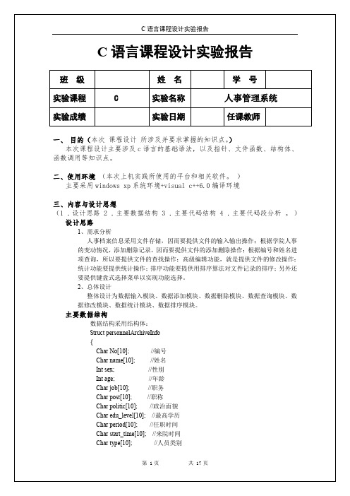 (完整word版)C语言课程设计人事管理系统