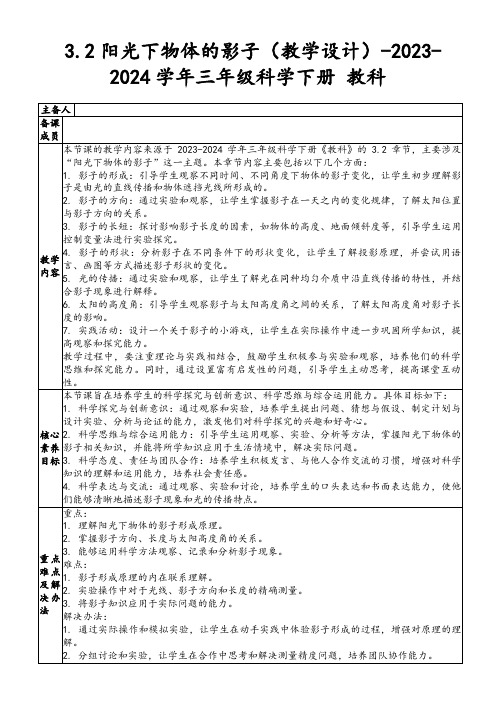 3.2阳光下物体的影子(教学设计)-2023-2024学年三年级科学下册教科