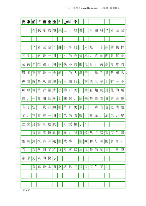 三年级叙事作文：我家的“猪宝宝”_250字