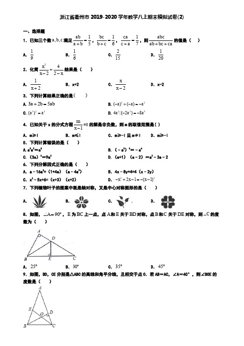 浙江省衢州市2019-2020学年数学八上期末模拟试卷(2)