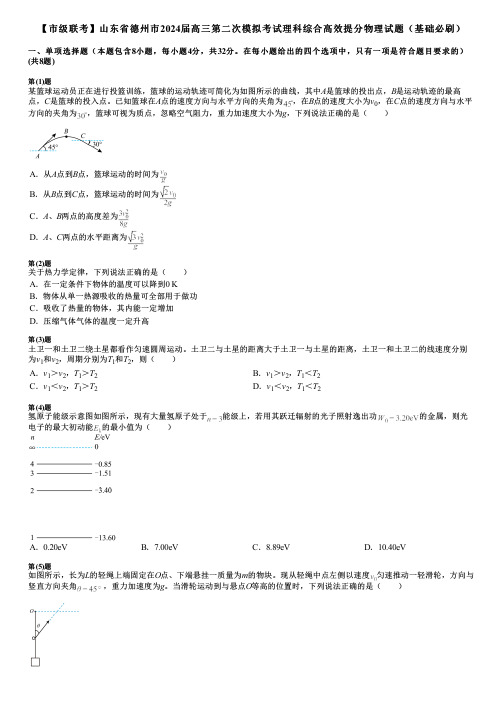 【市级联考】山东省德州市2024届高三第二次模拟考试理科综合高效提分物理试题(基础必刷)