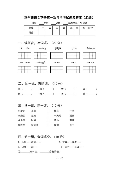 三年级语文下册第一次月考考试题及答案汇编(5套)