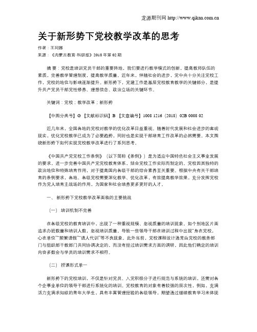 关于新形势下党校教学改革的思考