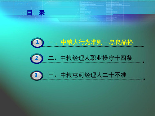 中粮人行为准则和经理人职业操守培训ppt课件