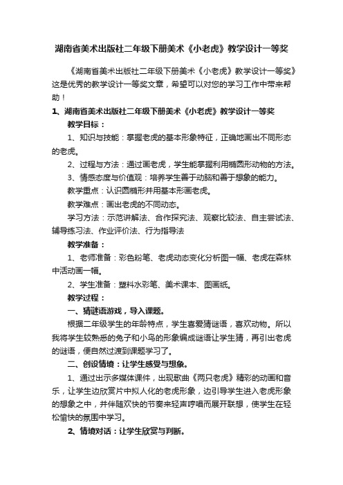 湖南省美术出版社二年级下册美术《小老虎》教学设计一等奖