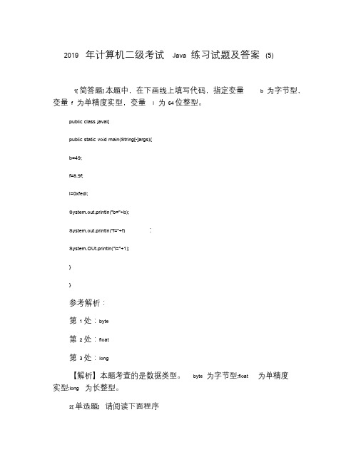 2019年计算机二级考试Java练习试题及答案(5).doc