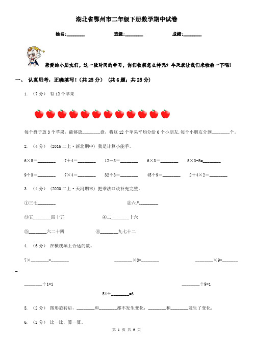 湖北省鄂州市二年级下册数学期中试卷