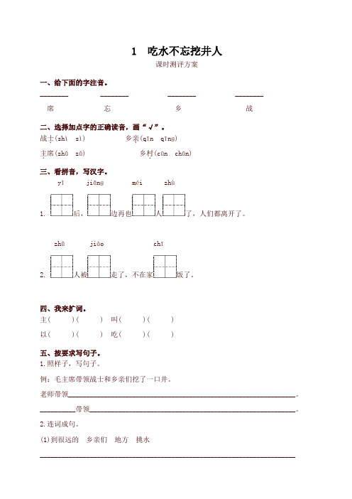 最新部编版一年级语文下册1 吃水不忘挖井人测评同步练习试题及答案