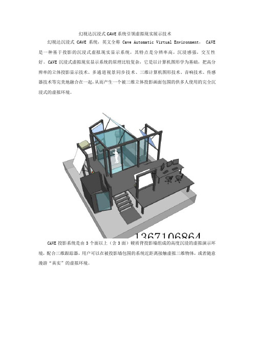 幻视达沉浸式CAVE系统虚拟现实展示技术