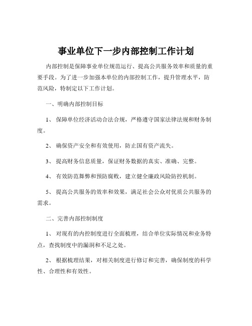 事业单位下一步内部控制工作计划