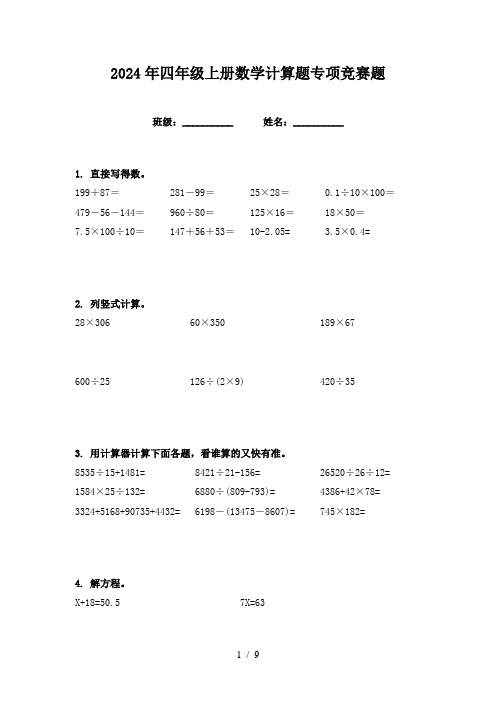 2024年四年级上册数学计算题专项竞赛题