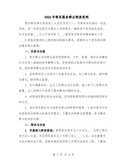 2024年联系服务群众制度范例(3篇)