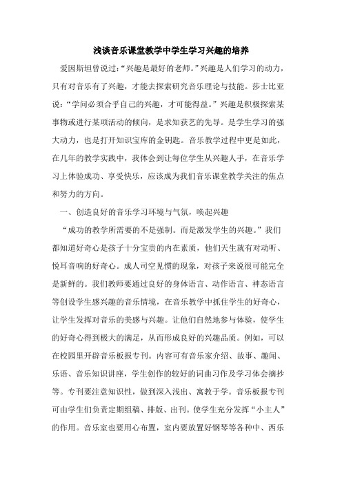 音乐课堂教学中学生学习兴趣的培养