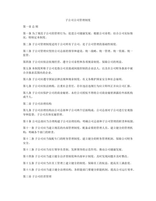 子公司公司管理制度