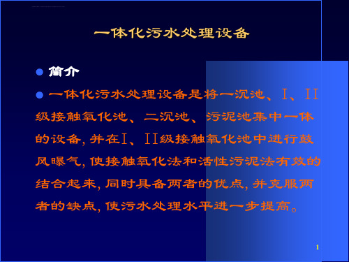 第五章一体化污水处理及中水回用设备ppt课件