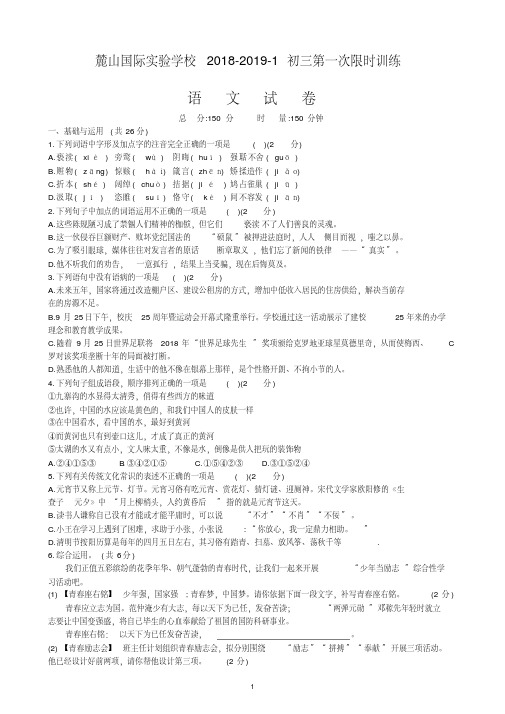 湖南省长沙市麓山国际实验学校2018-2019-1部编版初三第一次限时训练语文试卷(含答案)