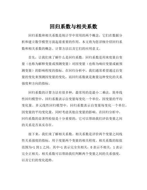 回归系数与相关系数