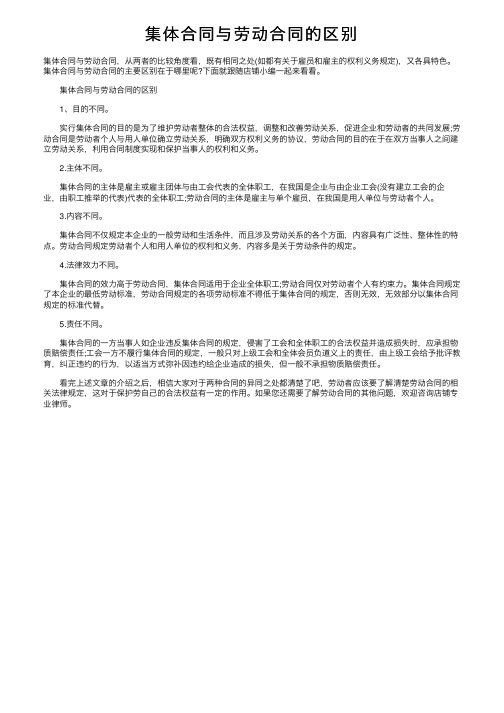 集体合同与劳动合同的区别