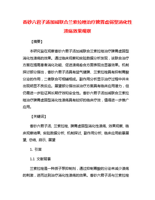 香砂六君子汤加减联合兰索拉唑治疗脾胃虚弱型消化性溃疡效果观察