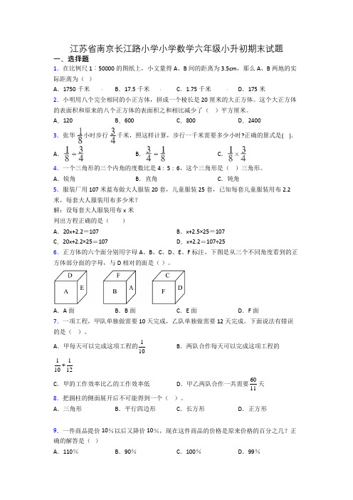 江苏省南京长江路小学小学数学六年级小升初期末试题