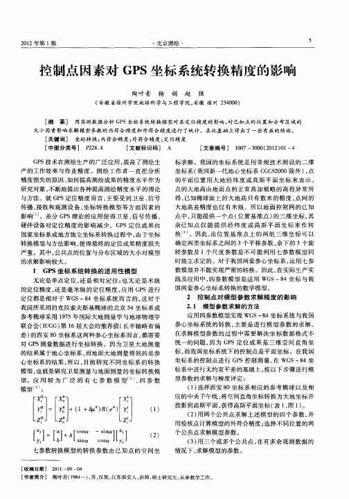 控制点因素对GPS坐标系统转换精度的影响