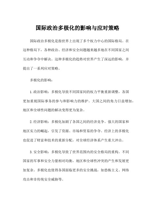 国际政治多极化的影响与应对策略