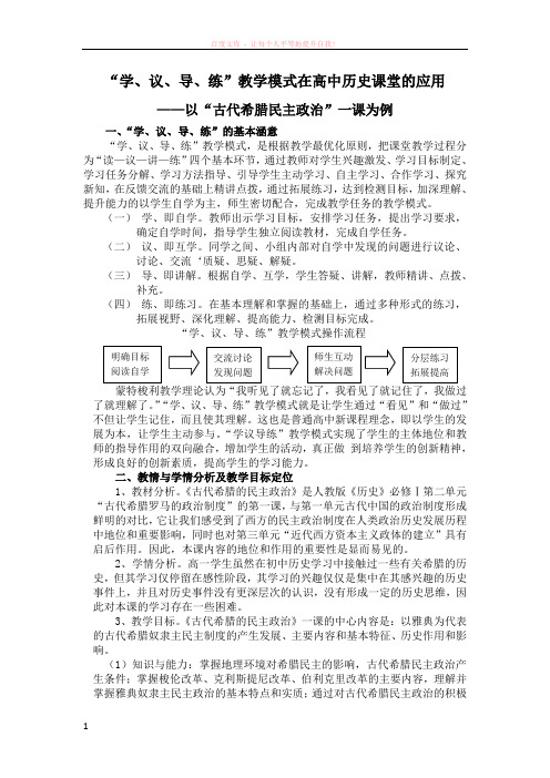 “学、议、导、练”教学模式在高中历史课堂的应用 (1)