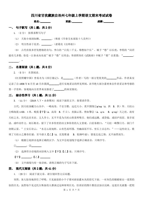 四川省甘孜藏族自治州七年级上学期语文期末考试试卷